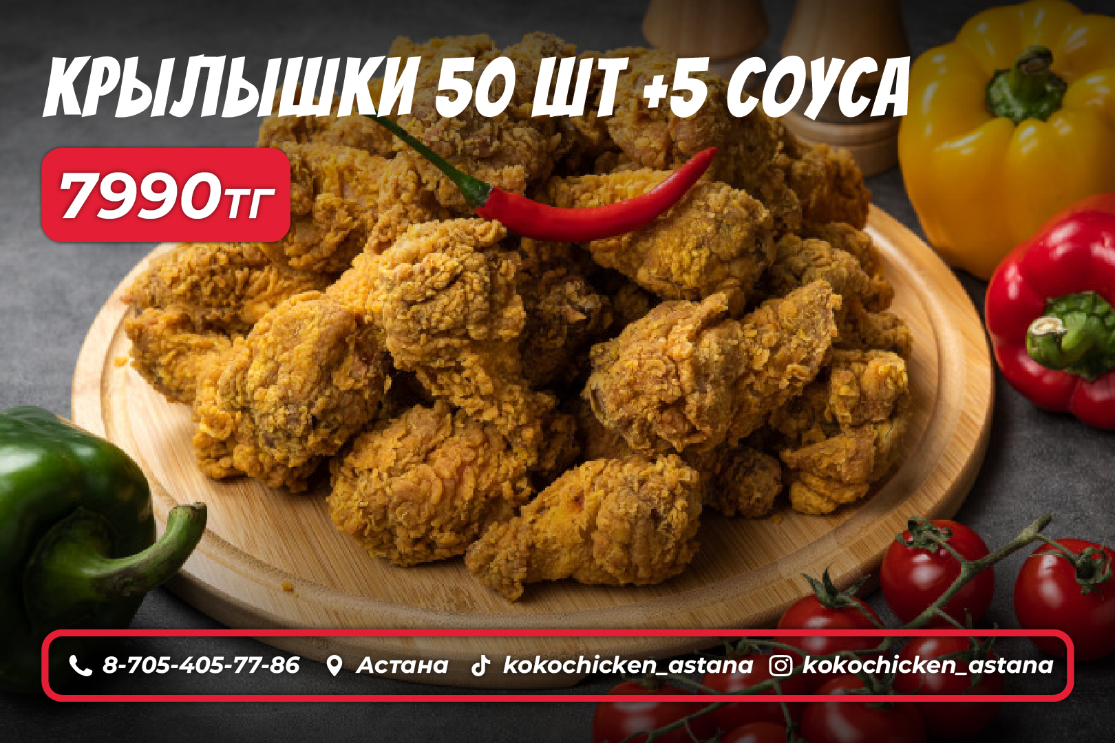 Крылышки 50 шт +5 Соуса